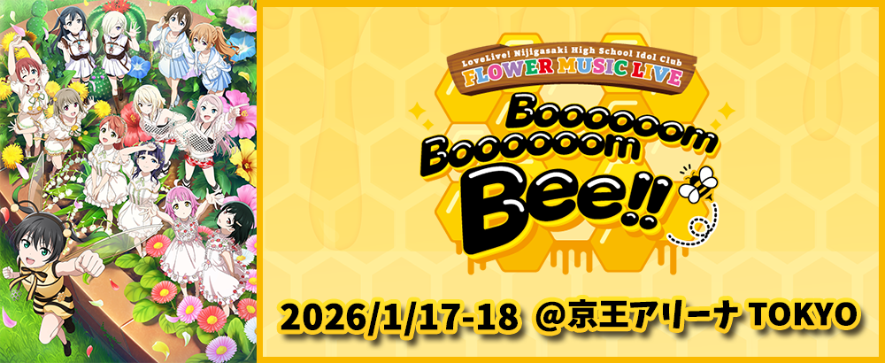 ラブライブ！虹ヶ咲学園スクールアイドル同好会 FLOWER MUSIC LIVE『Boooooom Boooooom Bee!!』