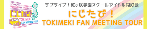 ラブライブ！虹ヶ咲学園スクールアイドル同好会 にじたび！ TOKIMEKI FAN MEETING TOUR